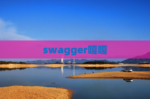 swagger嘎嘎